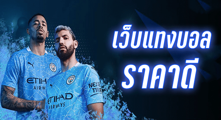 เว็บแทงบอลอันดับ1เว็บไหนดี