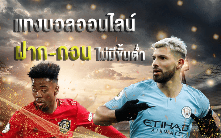 เว็บแทงบอลอันดับ1เว็บไหนดี